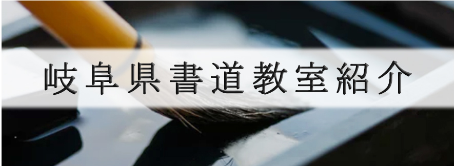 岐阜県 書道教室 紹介